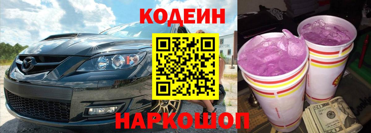 Кодеиновый сироп Lean Purple Drank Лабинск