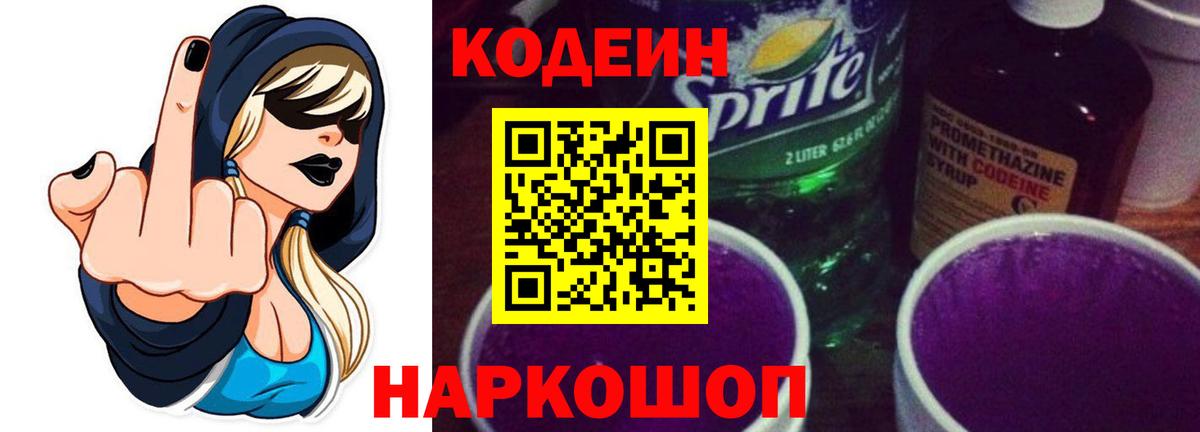 Кодеин Purple Drank  Вход с VPN  Кодеиновый сироп Lean напиток Lean (лин)  Лабинск 